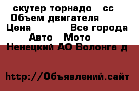 скутер торнадо 50сс › Объем двигателя ­ 50 › Цена ­ 6 000 - Все города Авто » Мото   . Ненецкий АО,Волонга д.